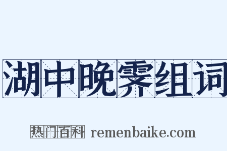 湖中晚霁组词是什么意思的图片
